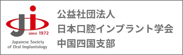 日本口腔インプラント学会　中国・四国支部