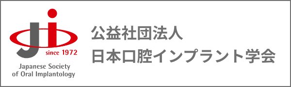 公益社団法人 日本口腔インプラント学会