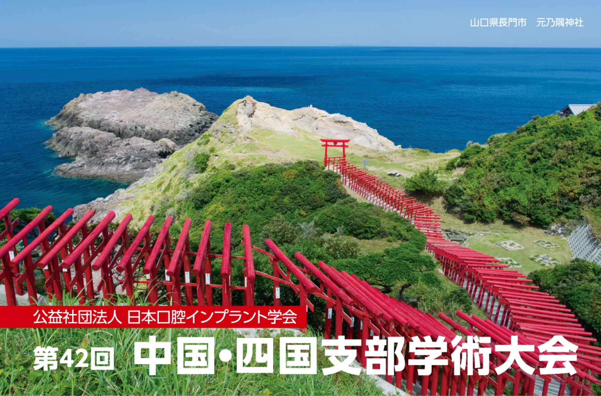 公益社団法人日本口腔インプラント学会 第42回中国・四国支部学術大会