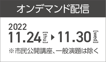 オンデマンド配信 2022年11月24日（木） 〜 11月30日（水）※市民公開講座、一般演題は除く