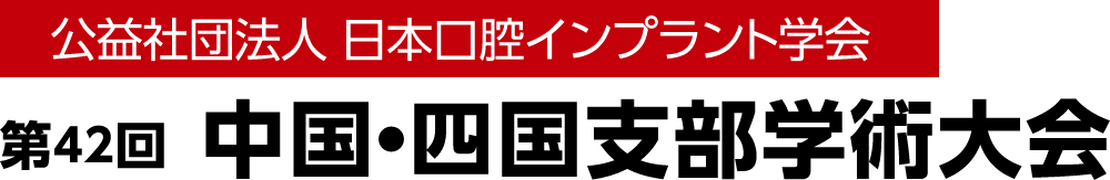 公益社団法人日本口腔インプラント学会 第42回中国・四国支部学術大会